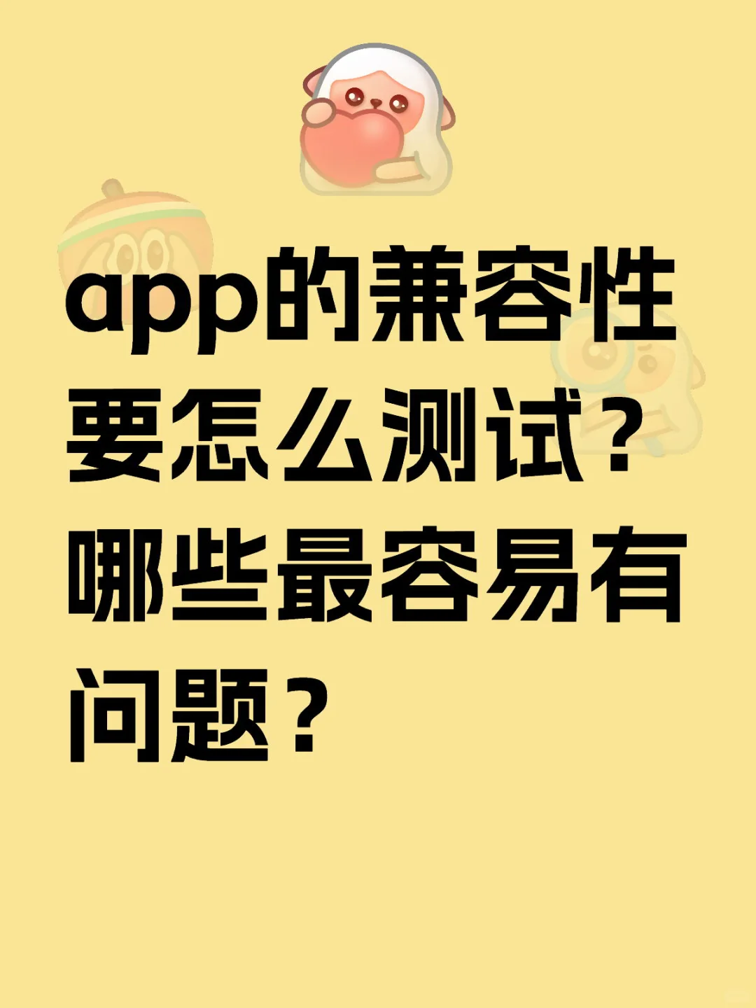 app兼容性