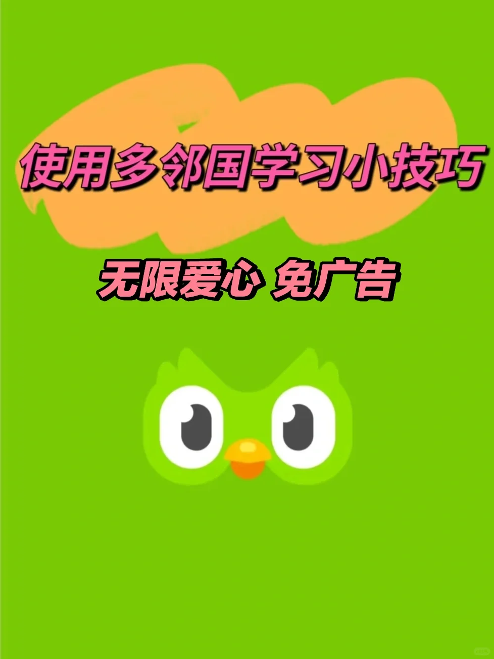 多邻国安卓会员版永久免费🔥学外语宝藏app