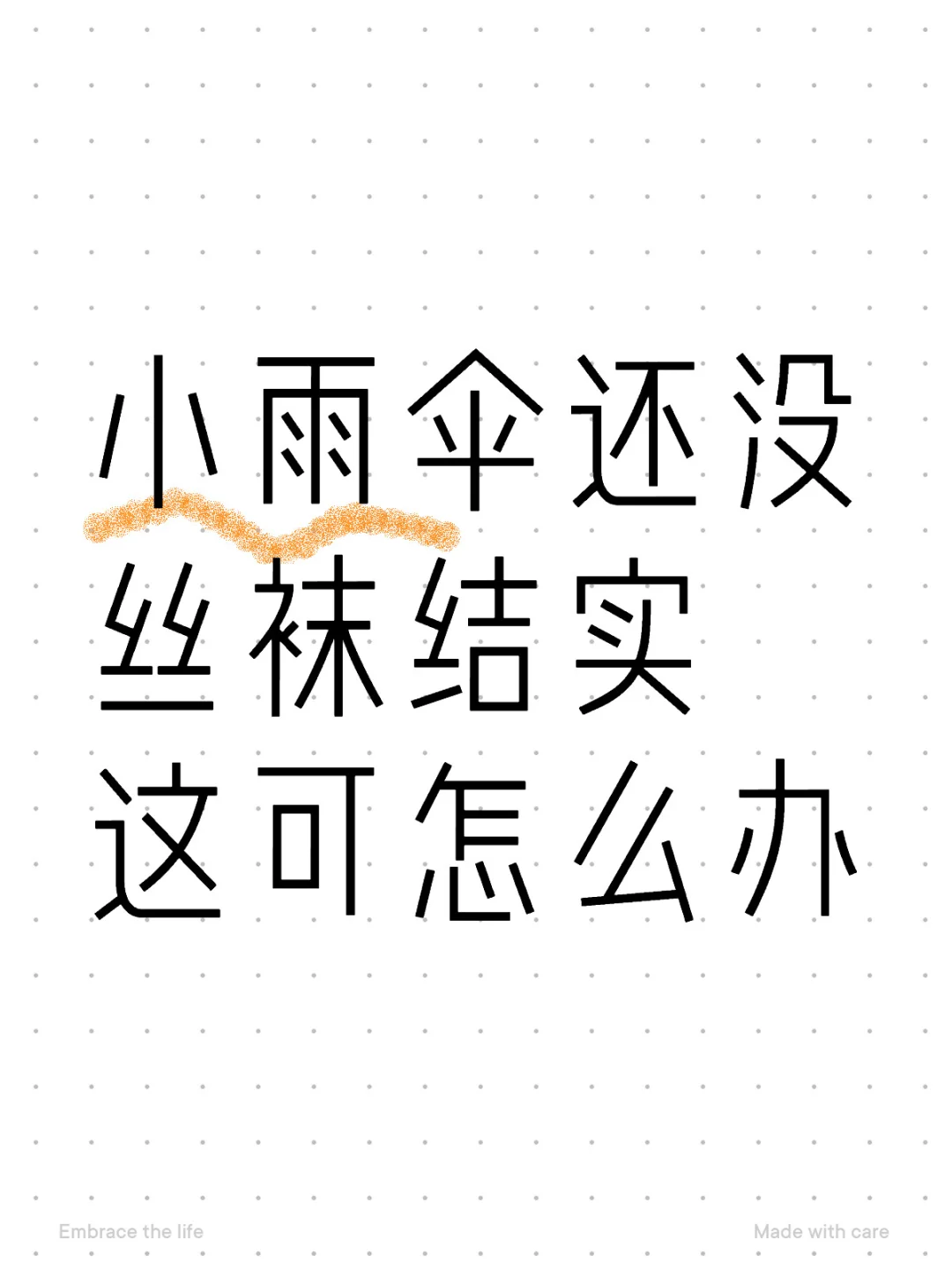 小雨伞还没丝袜结实