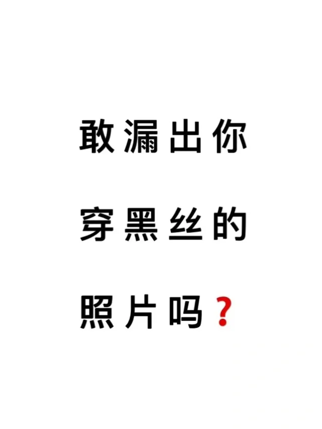 敢漏出你穿黑丝的照片吗