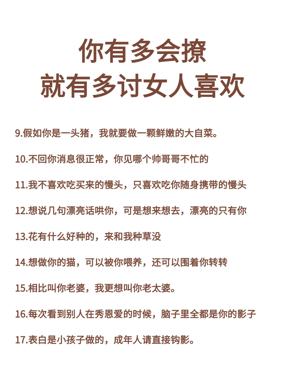 你有多会撩就有多讨女人喜欢