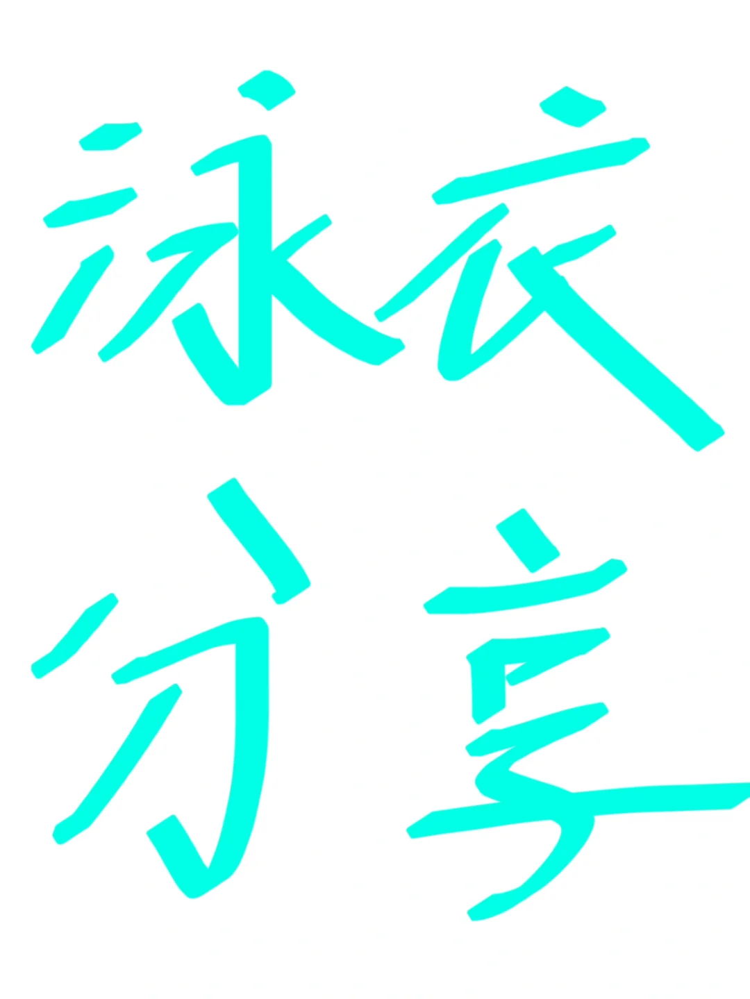 好看泳衣推荐！！！