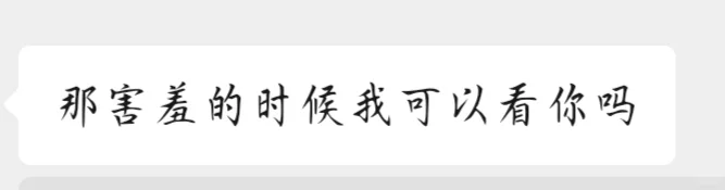 还有两个月wt老师请你不要撩了！