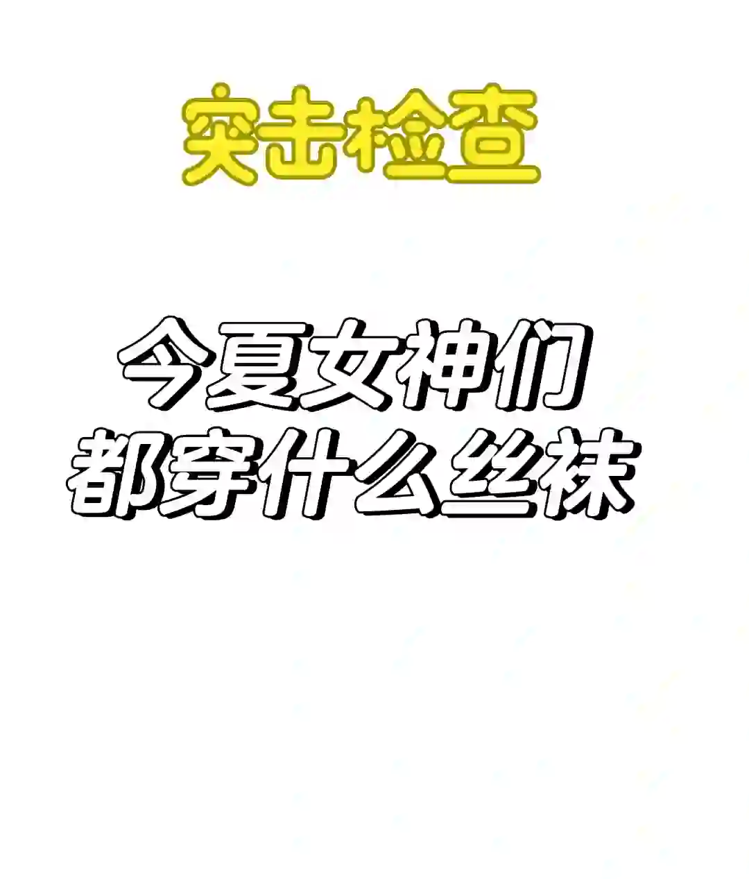 姐妹们什么丝袜能吸引男人回头率⁉️交出来