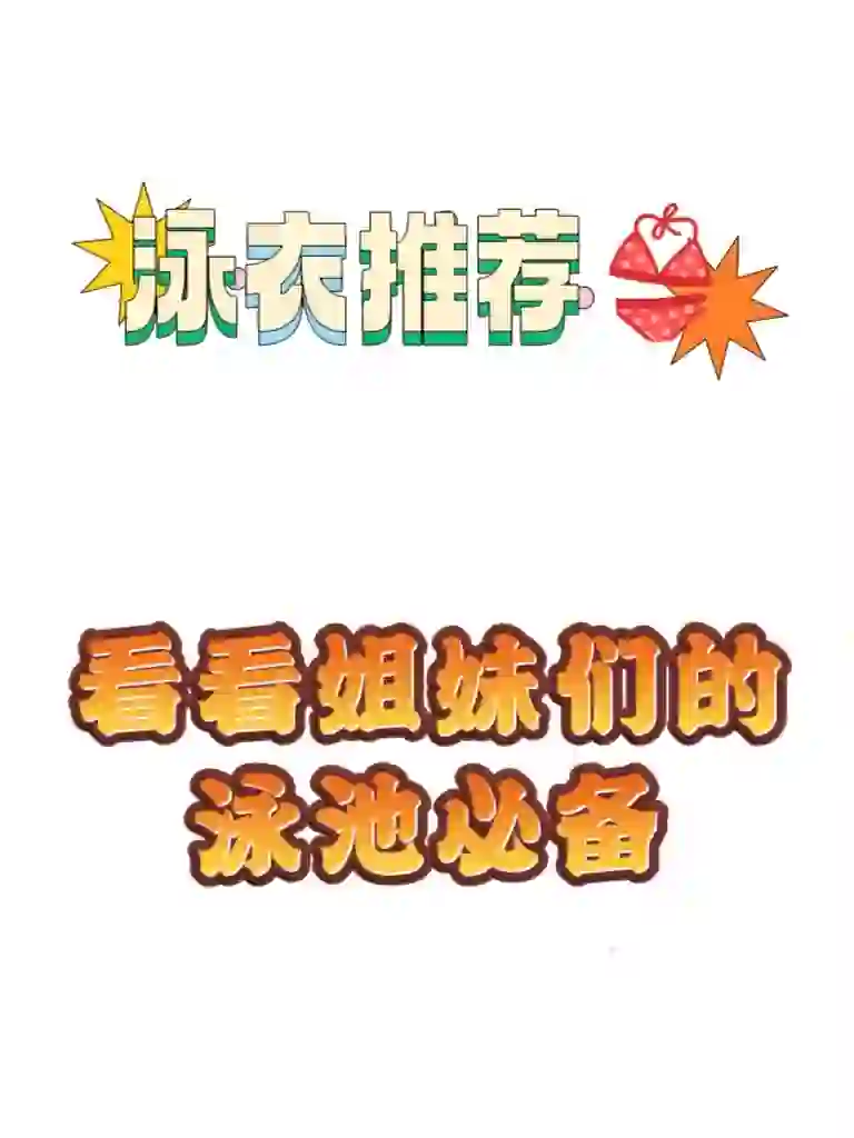 紧急救援！求泳衣，拯救我的夏日游泳！🌊