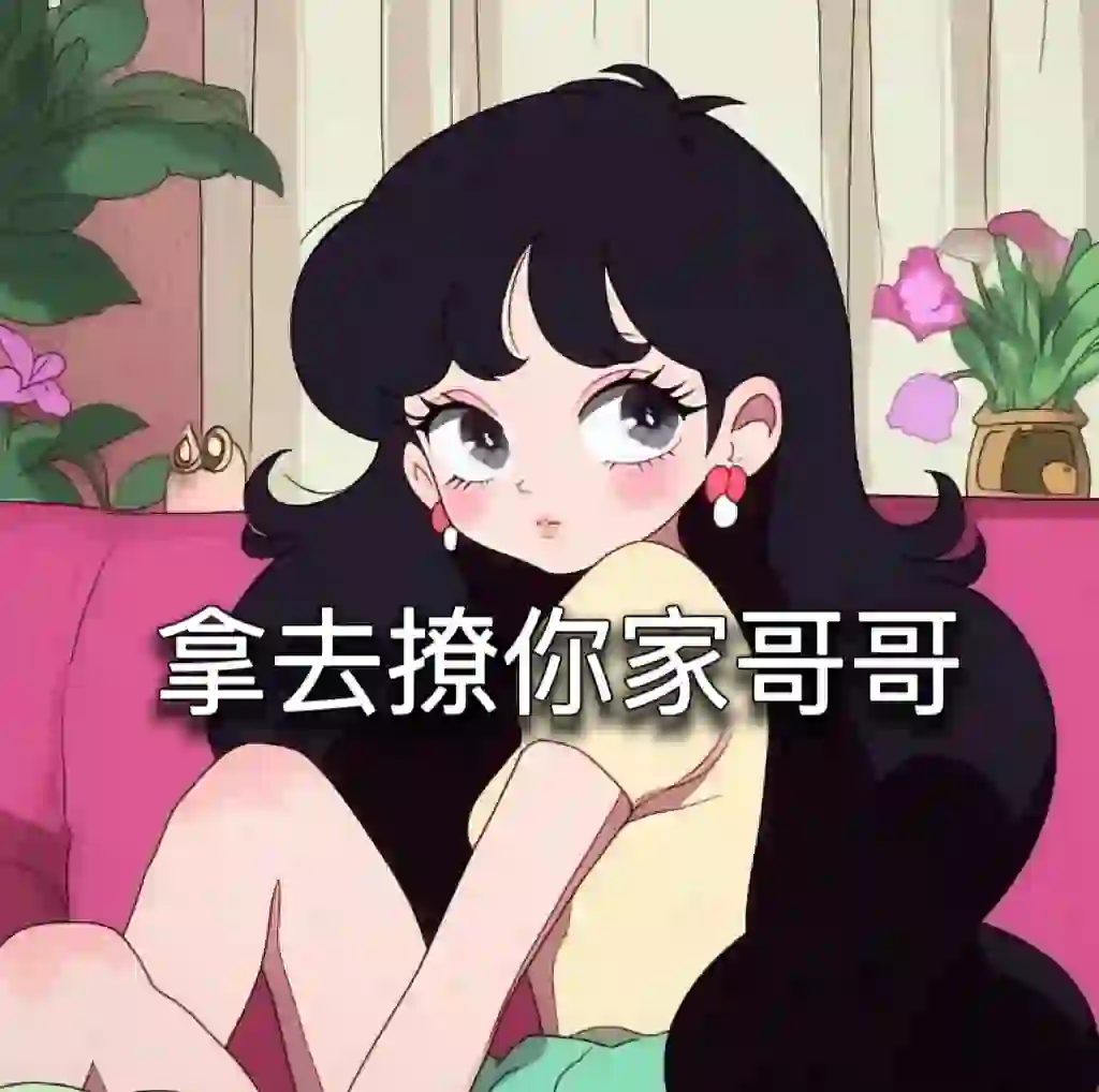 选一句，拿去撩你家哥哥吧～❤️‍🔥