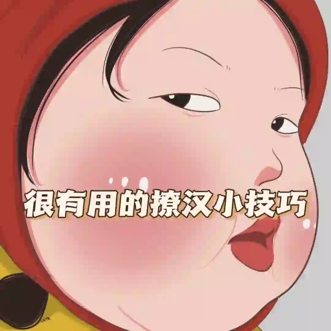 很有用的撩汉小技巧