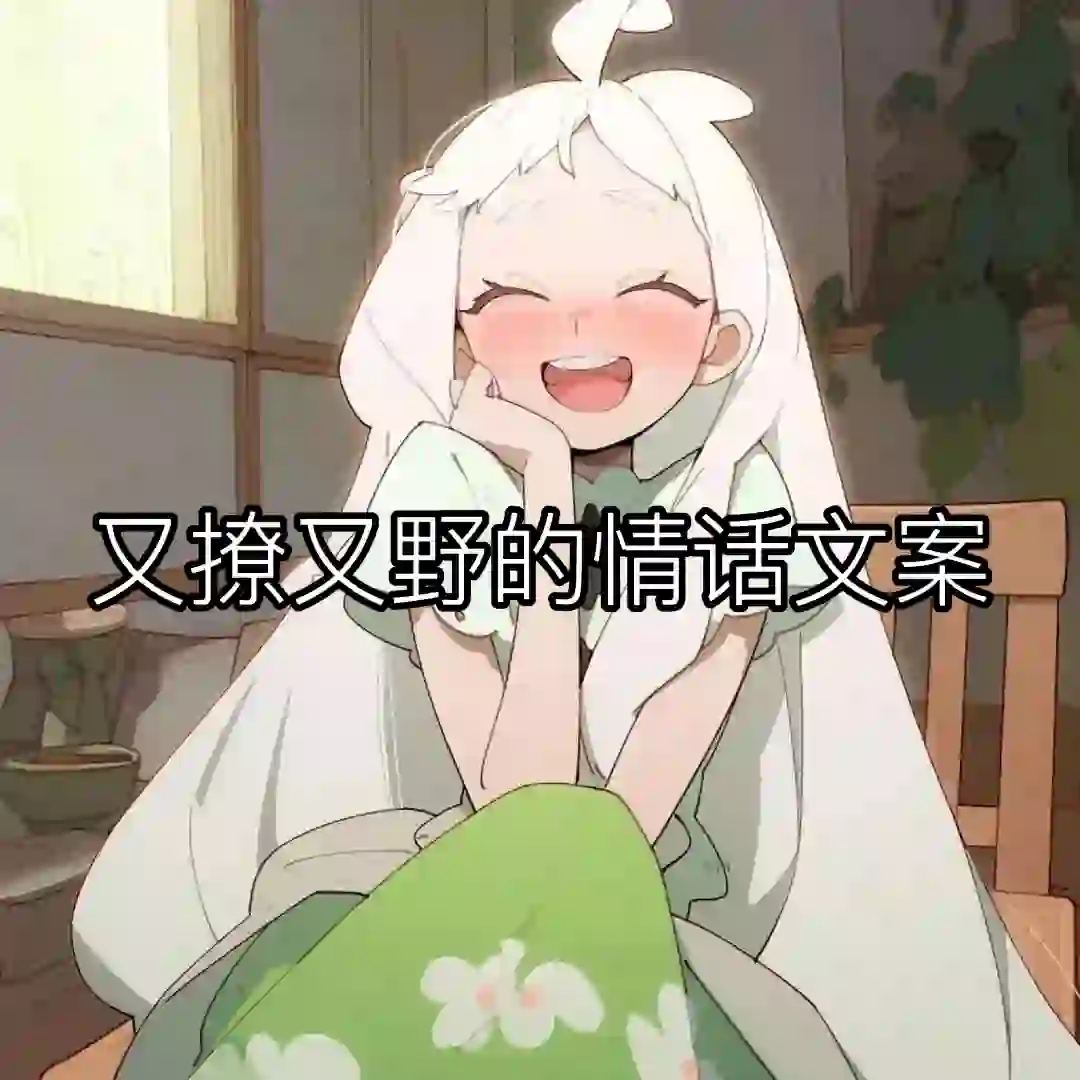 又撩又野的情话文案!!!