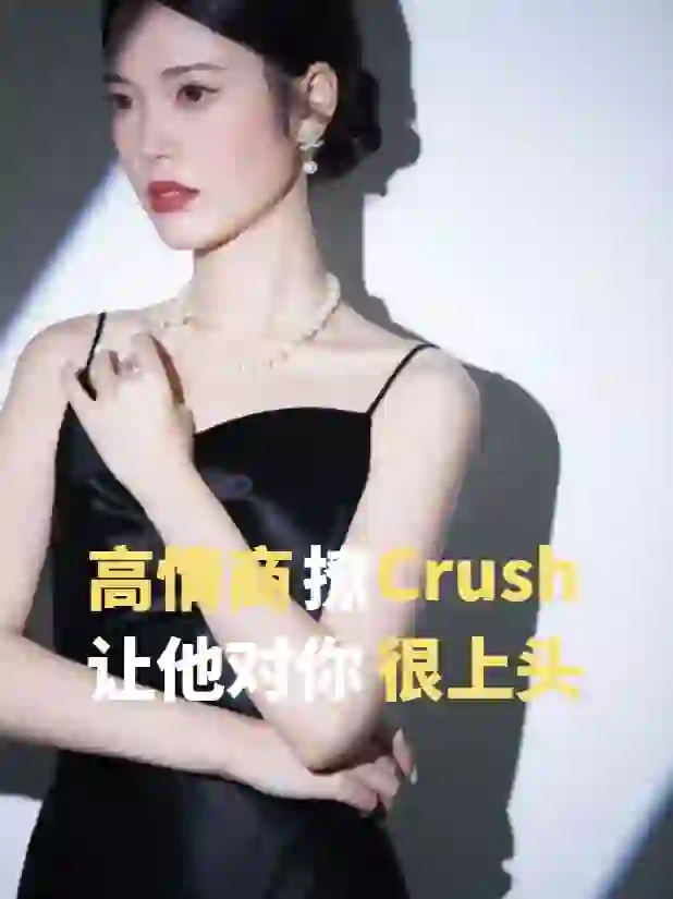 高情商撩Crush ，让他对你很上头！