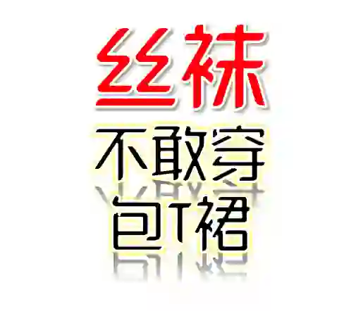 周末穿着丝袜不敢穿包臀裙出门