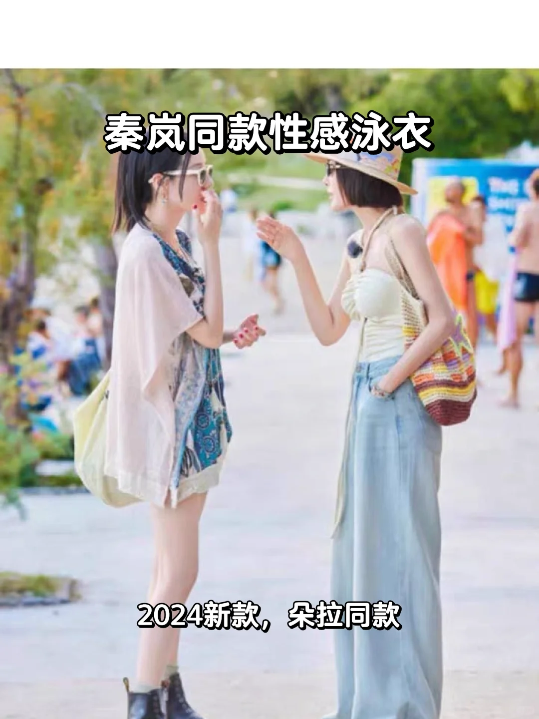 秦岚同款👙性感泳衣大揭秘