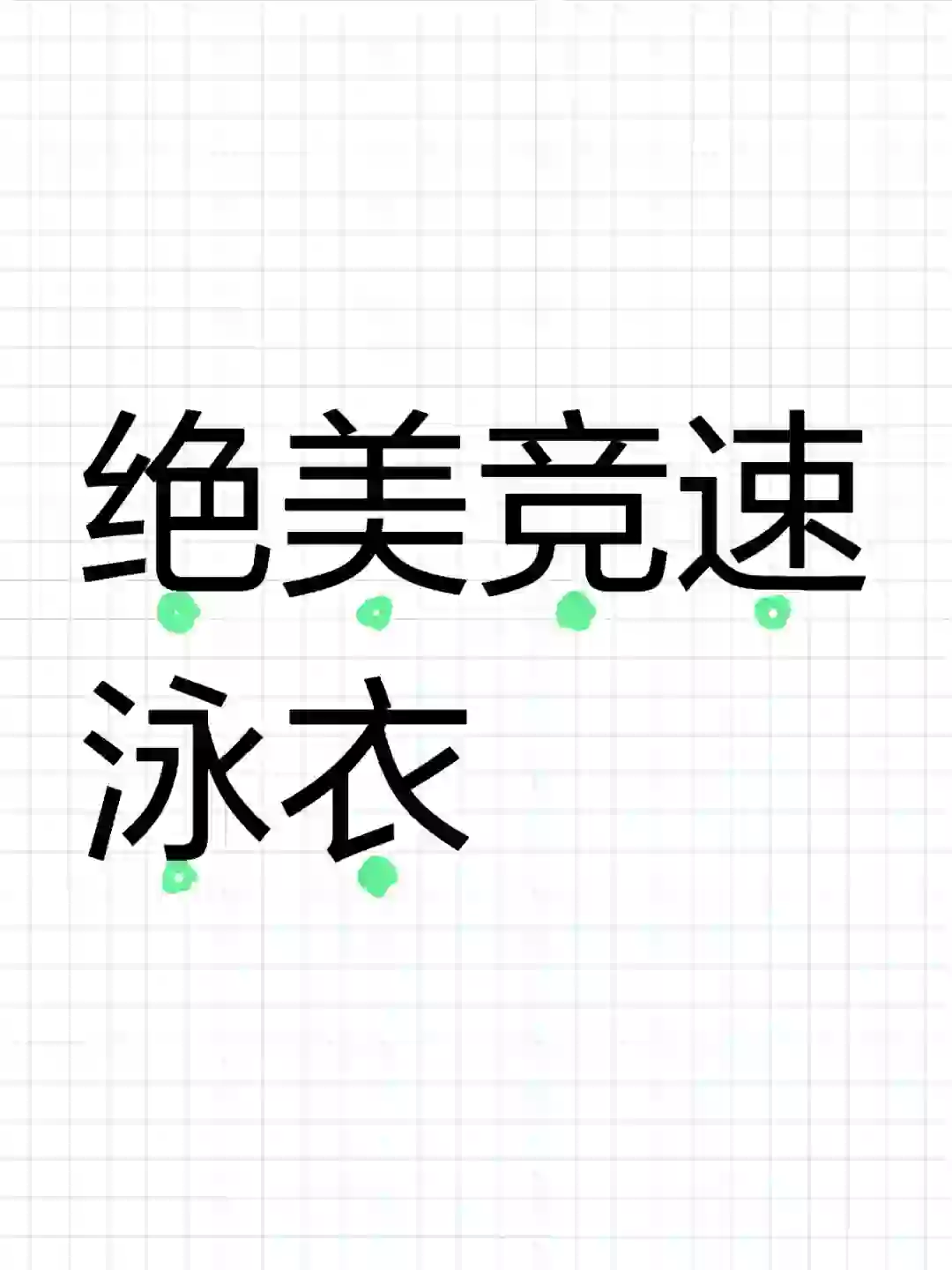交出你们的夏日绝美泳衣