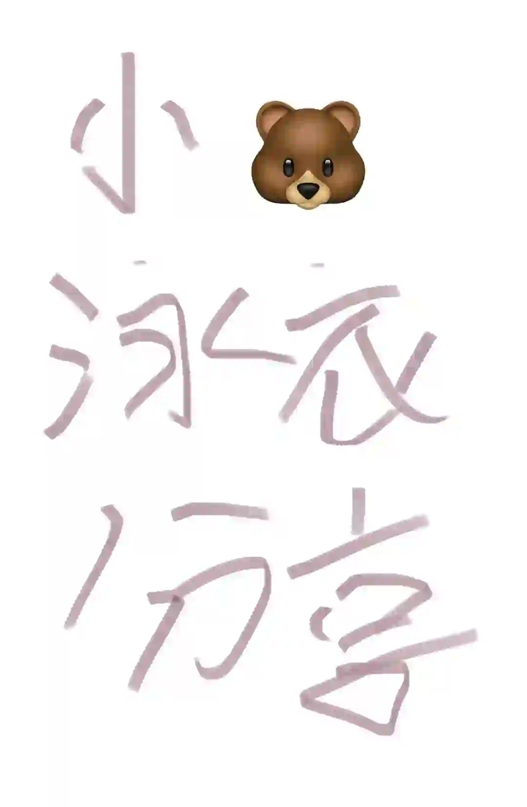 🆘求❗️到底有没有小🐻能穿上变大🐻的泳衣！