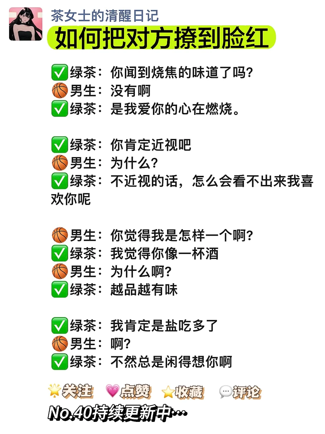高阶绿茶顶级战术40 l如何把对方撩到脸红🍵