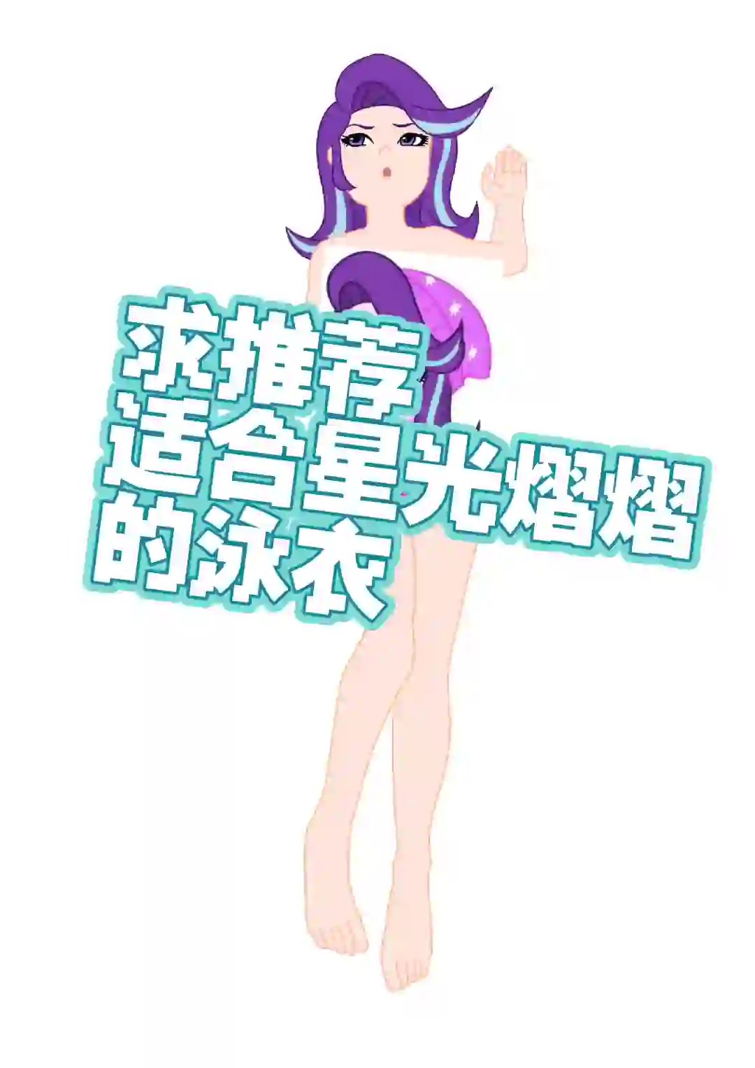 求推荐适合星光的泳衣