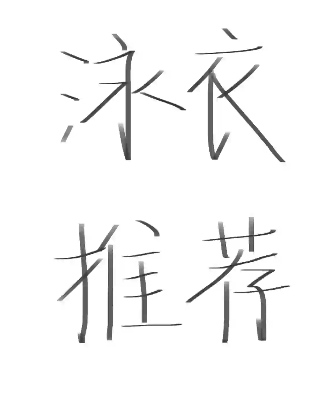 👙竞速泳衣。听说小红薯的姐妹们最会推荐了