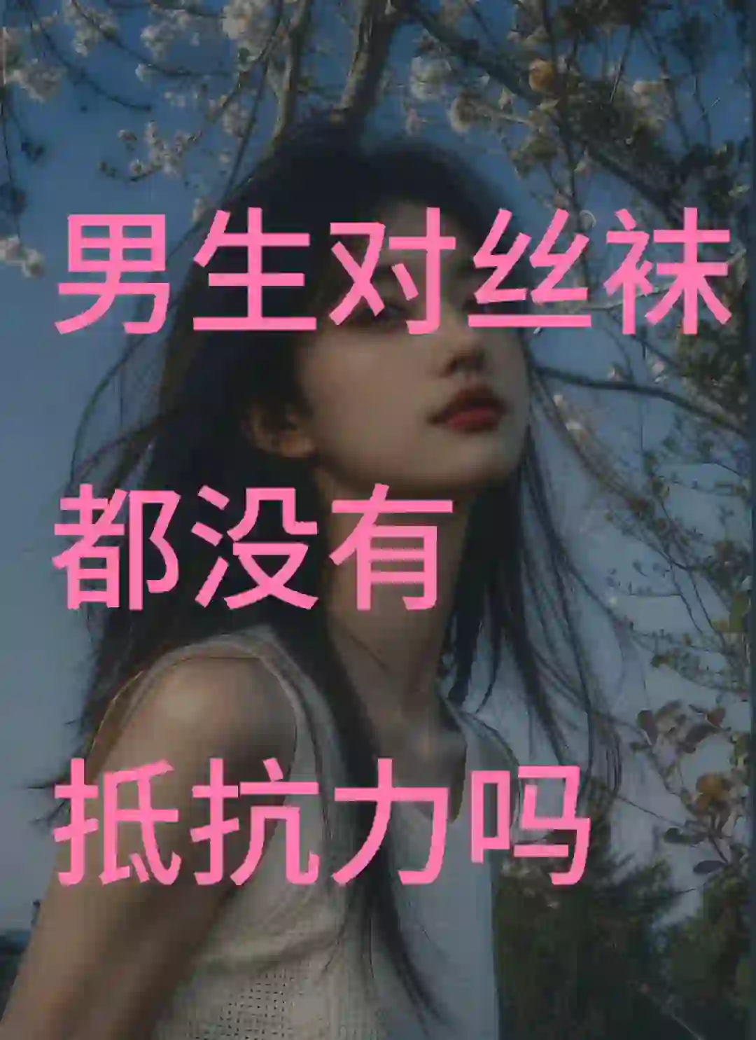 这是真的吗？