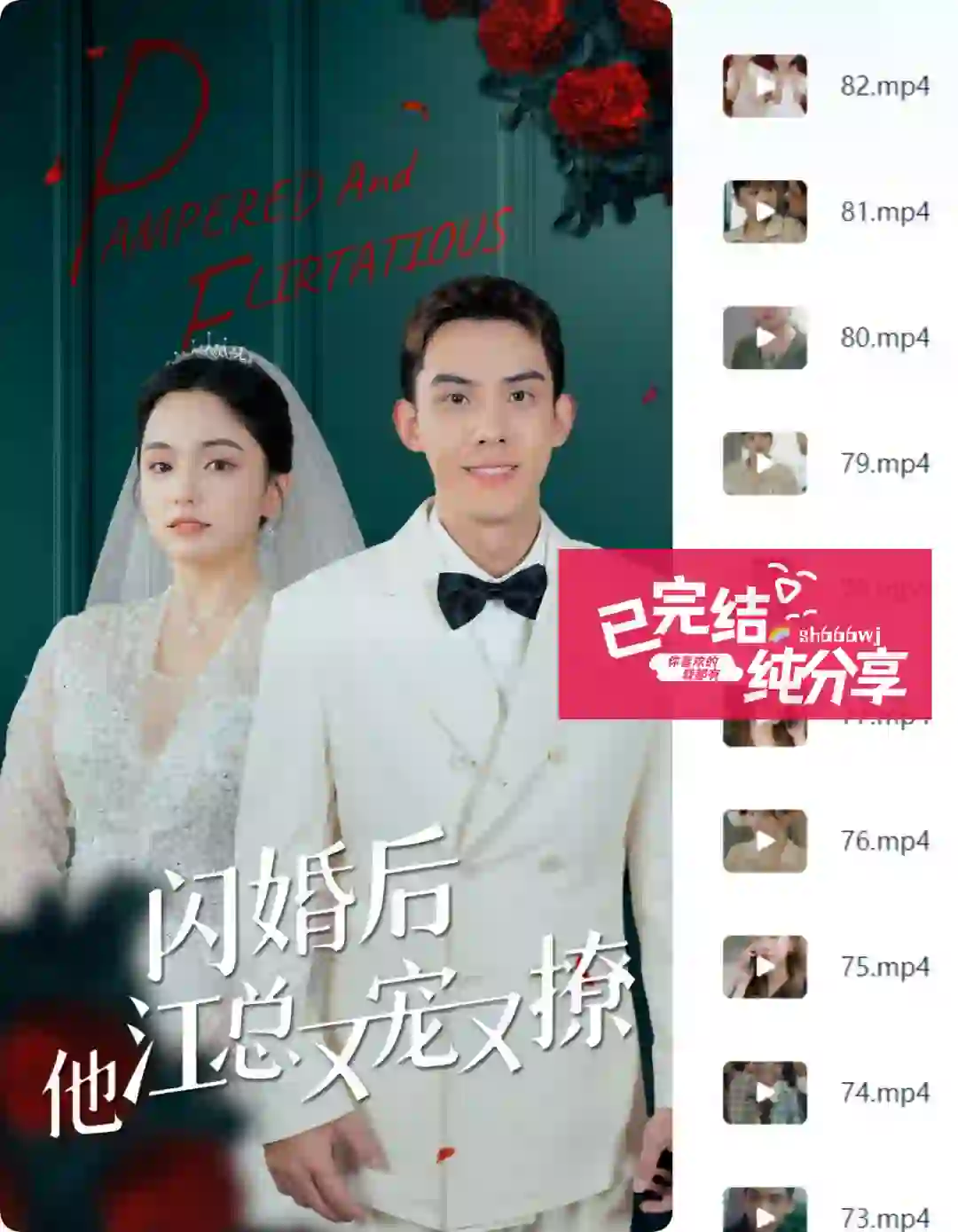 闪婚后江总他又宠又撩(82 集) 刚看完
