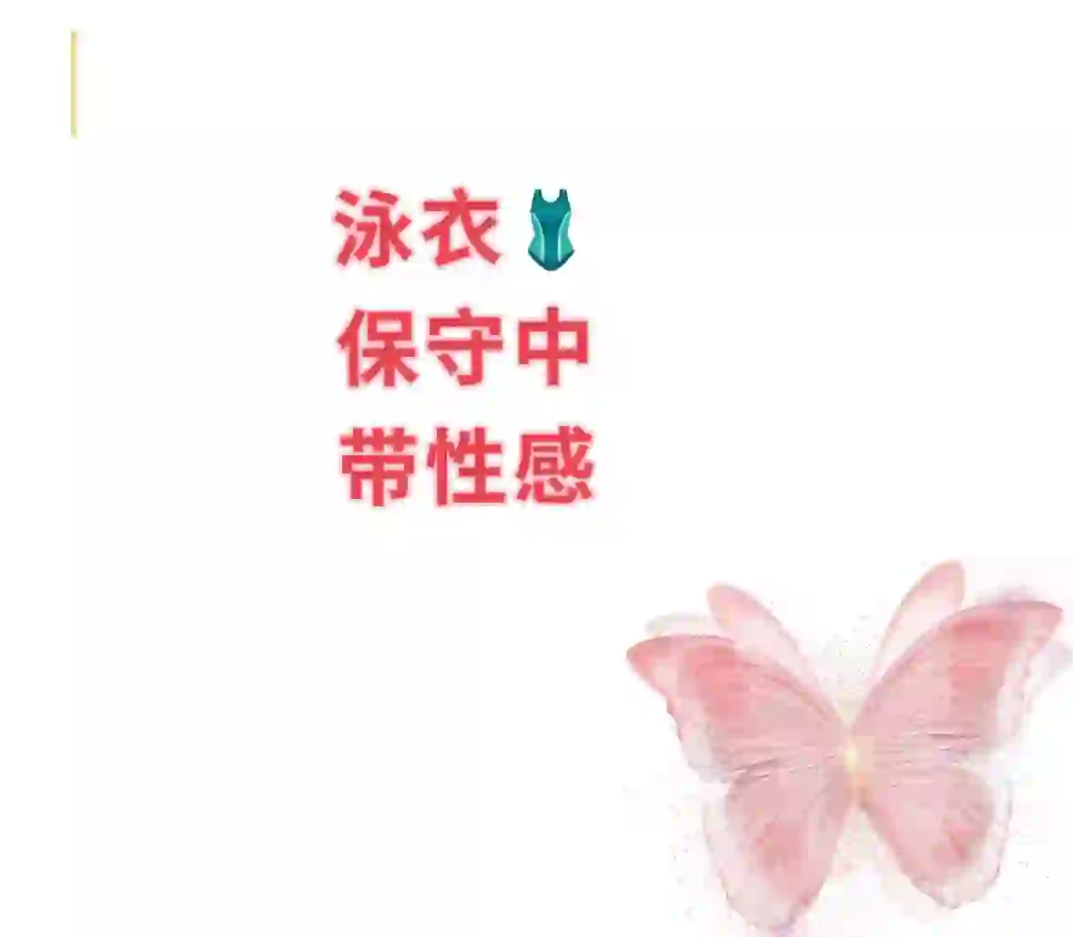 泳衣🩱想跟老公一起去海边穿啥泳衣啊