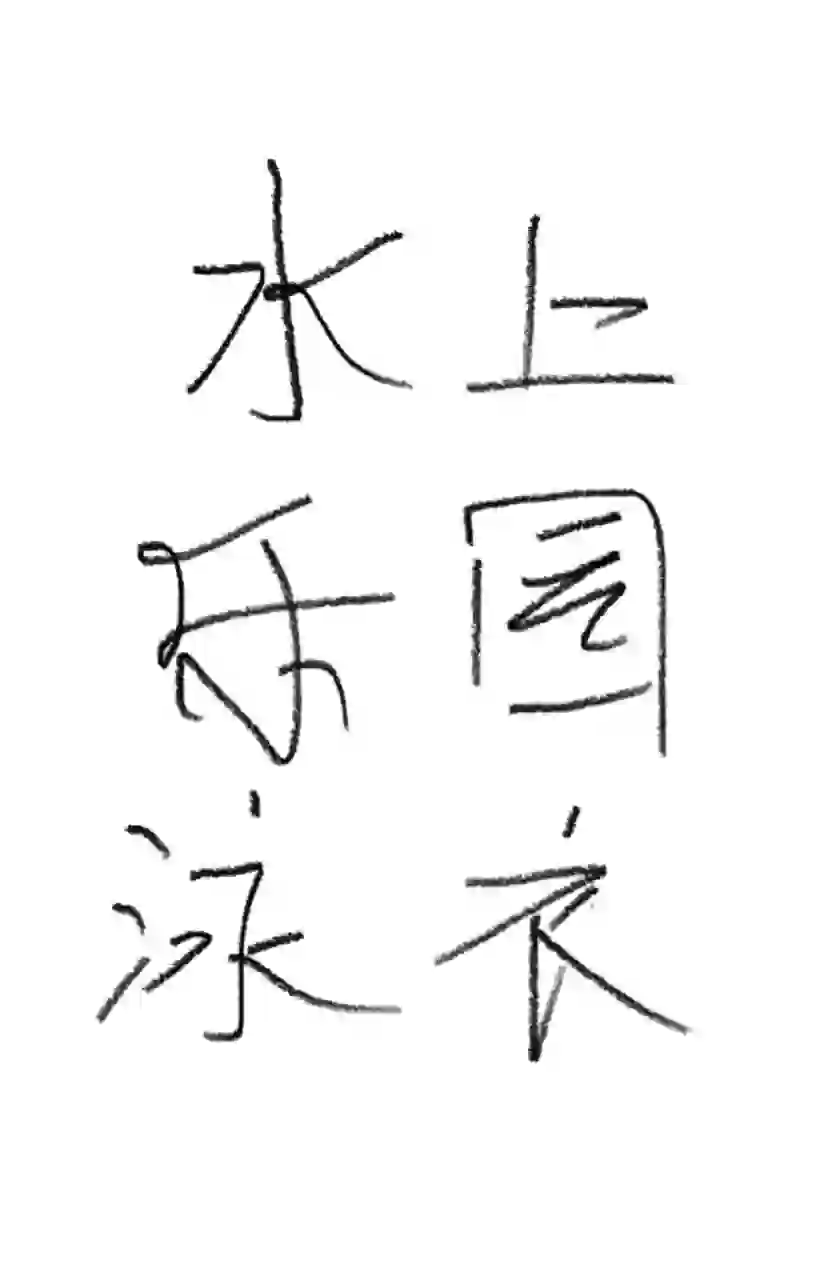 水上乐园泳衣推荐