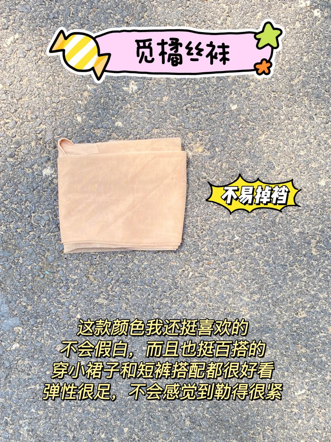 618大促必买｜4款超热门夏季丝袜测评