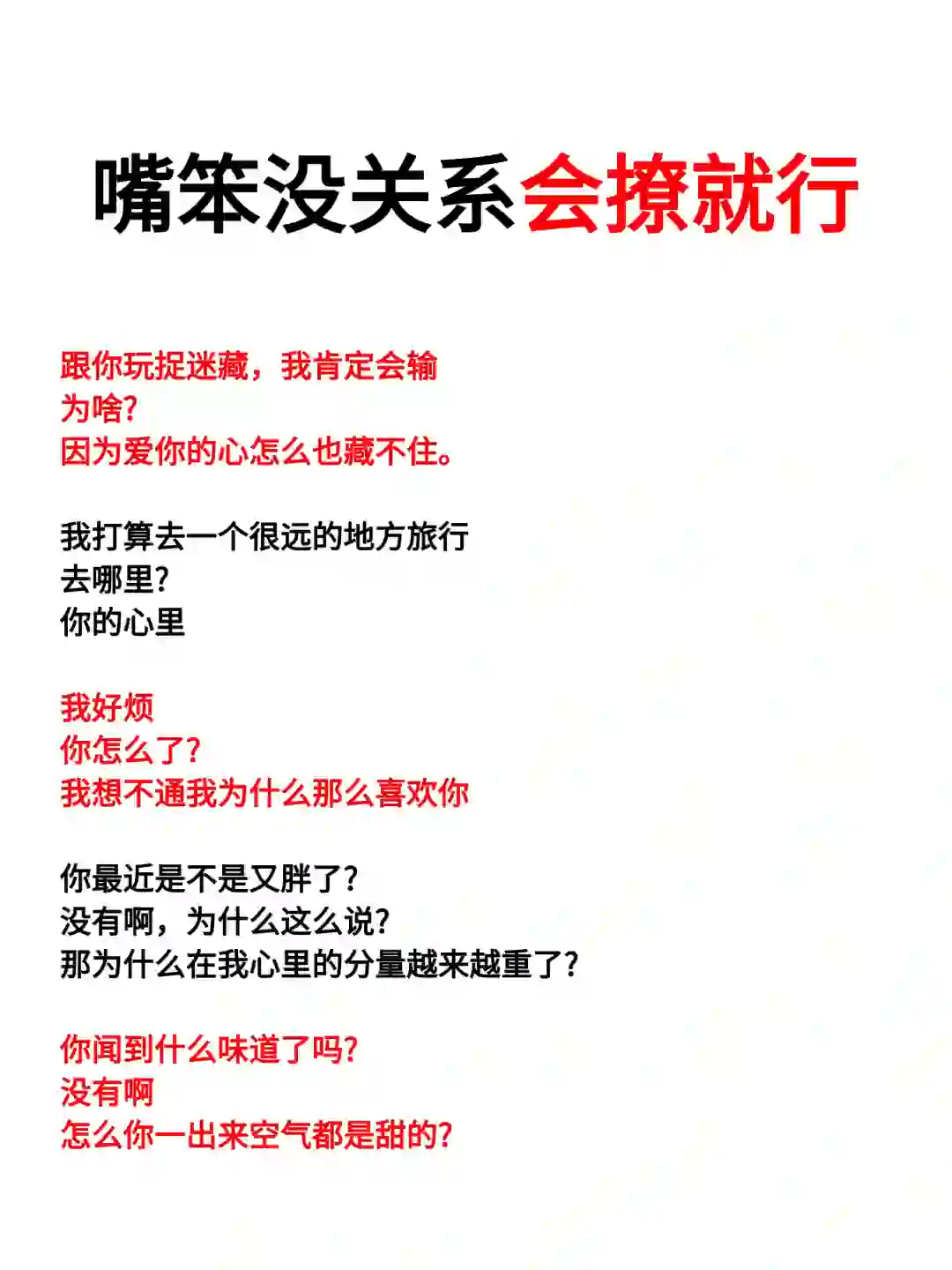 嘴笨没关系会撩就行