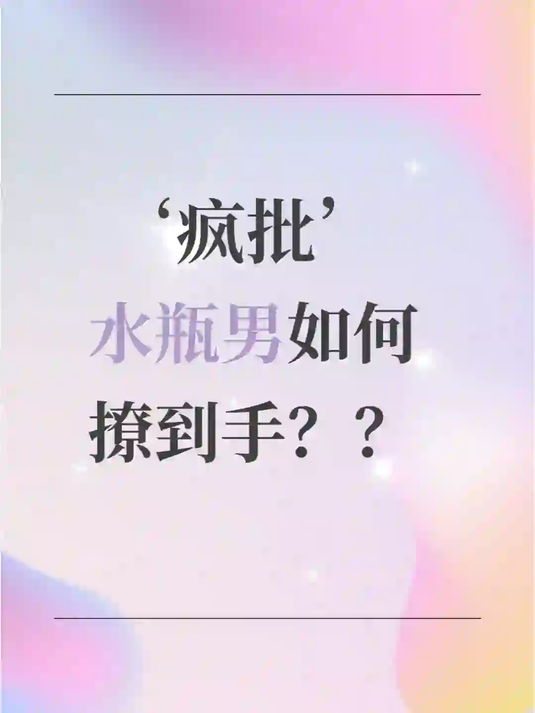 风向‘疯批’ 水瓶如何才能撩到手？！