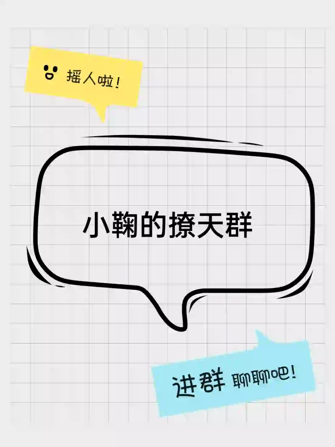 小鞠的撩天群