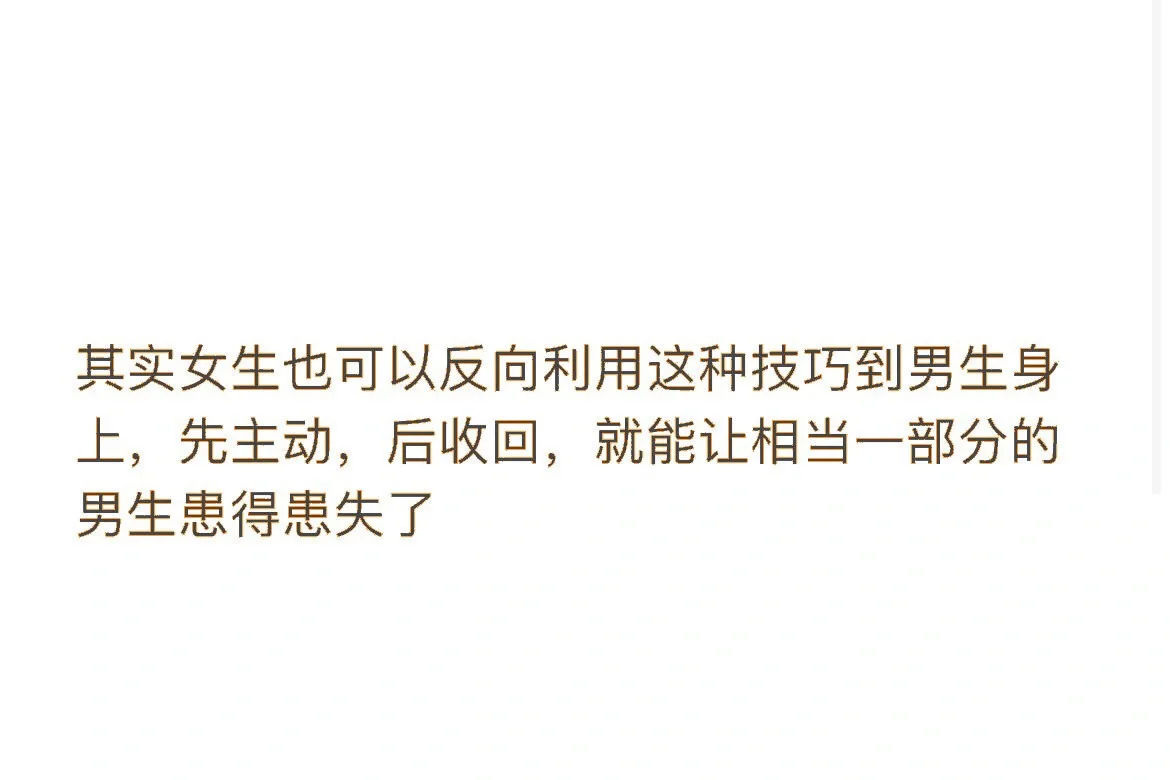 对男生：先冷淡，后主动