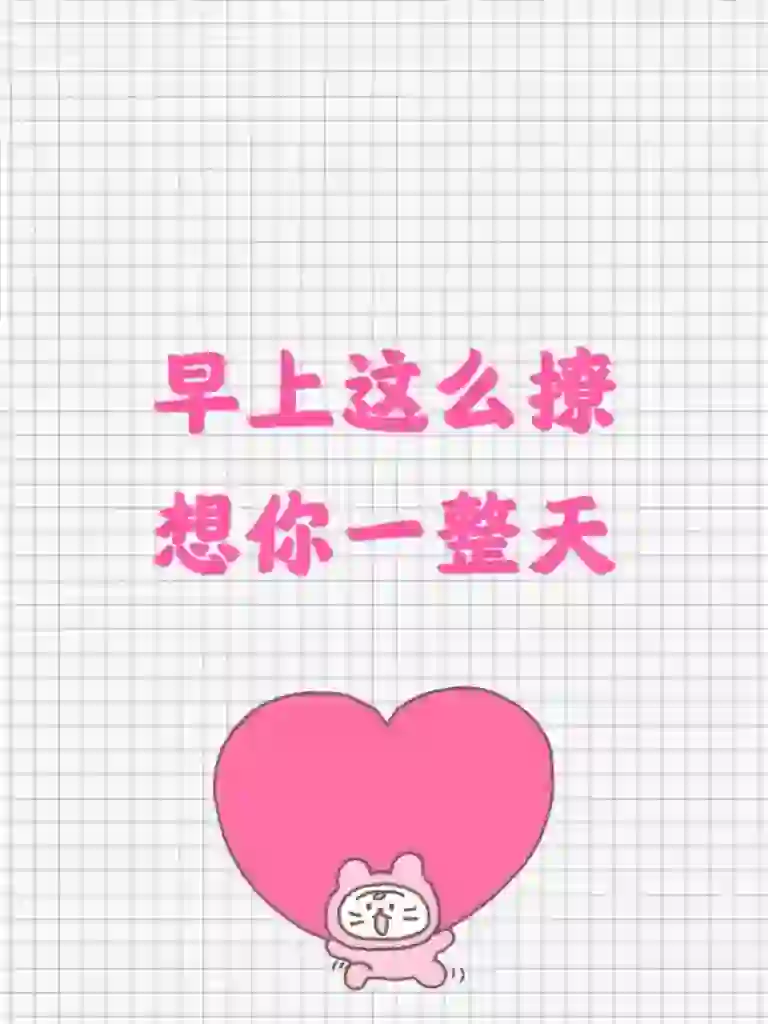 早上这么撩～想你一整天