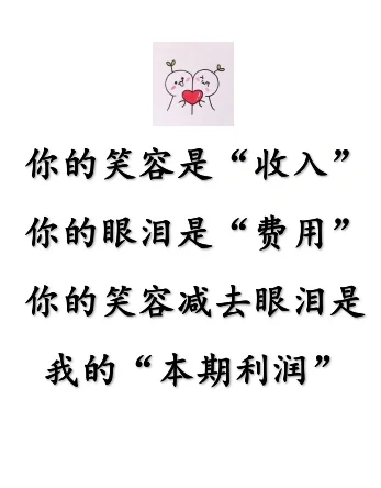 会计人的“土味”情话