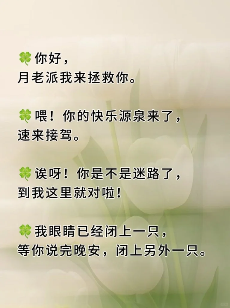超有趣的开场白~撩人语录🔥🔥🔥