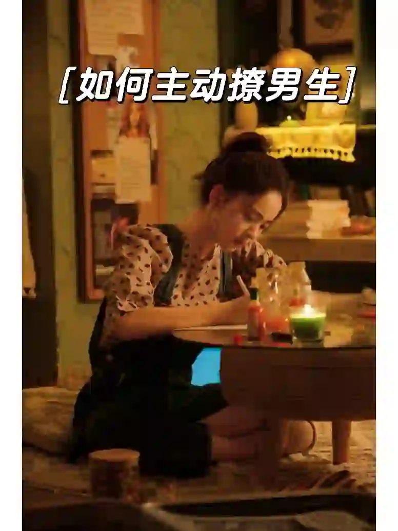 君君说，如何主动撩男生