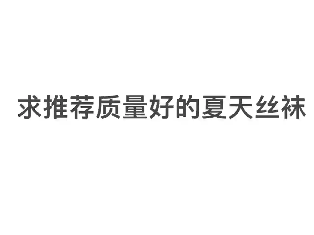 姐妹们，求推荐质量好的夏天穿的丝袜