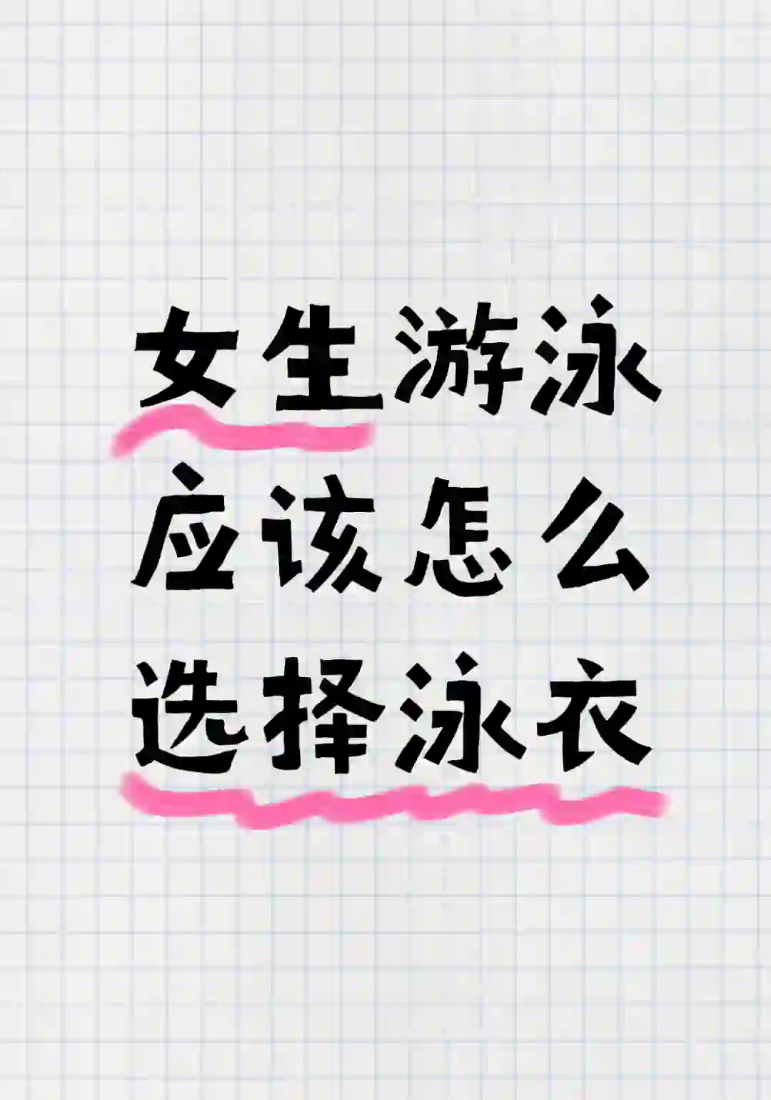 黄岛：初学者女生怎么选择合适的泳衣？