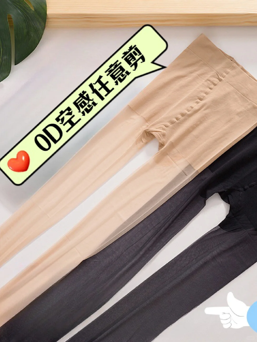 裸感新境界🌬0D空气丝袜，美腿神器来袭！