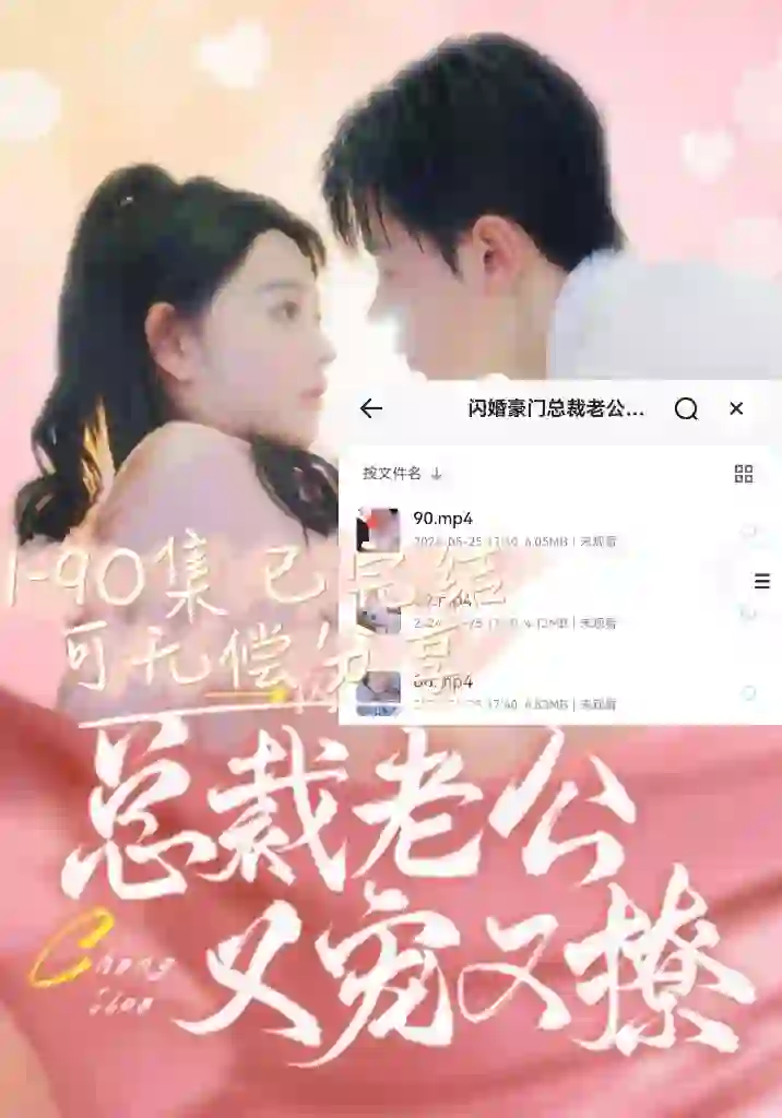 热门短剧《闪婚豪门总裁老公又宠又撩》