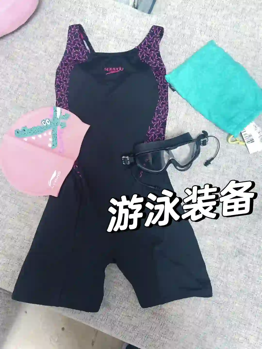 想要都是游泳装备的评论