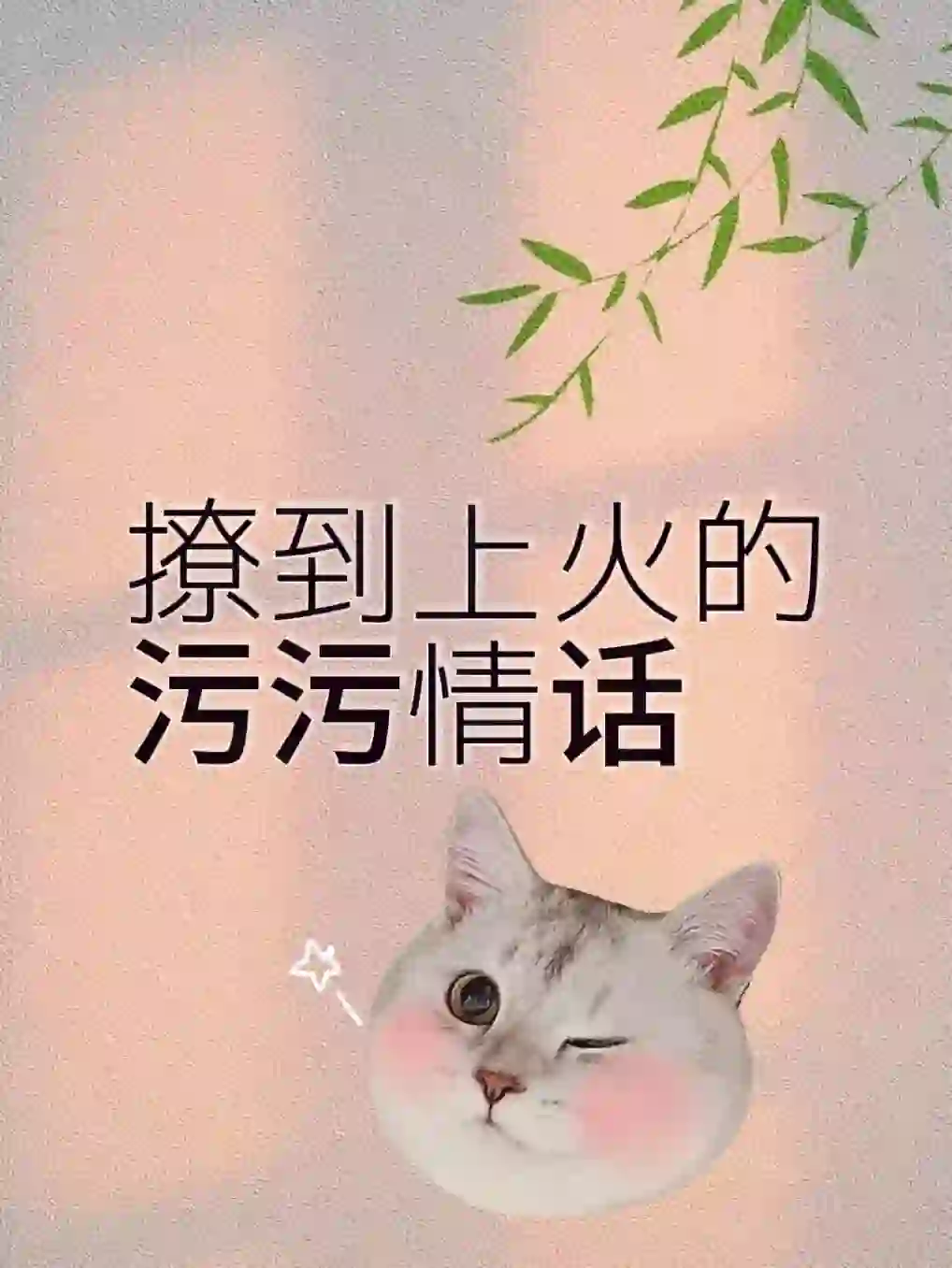 撩到上火的污污情话，（女流氓，拿捏！）