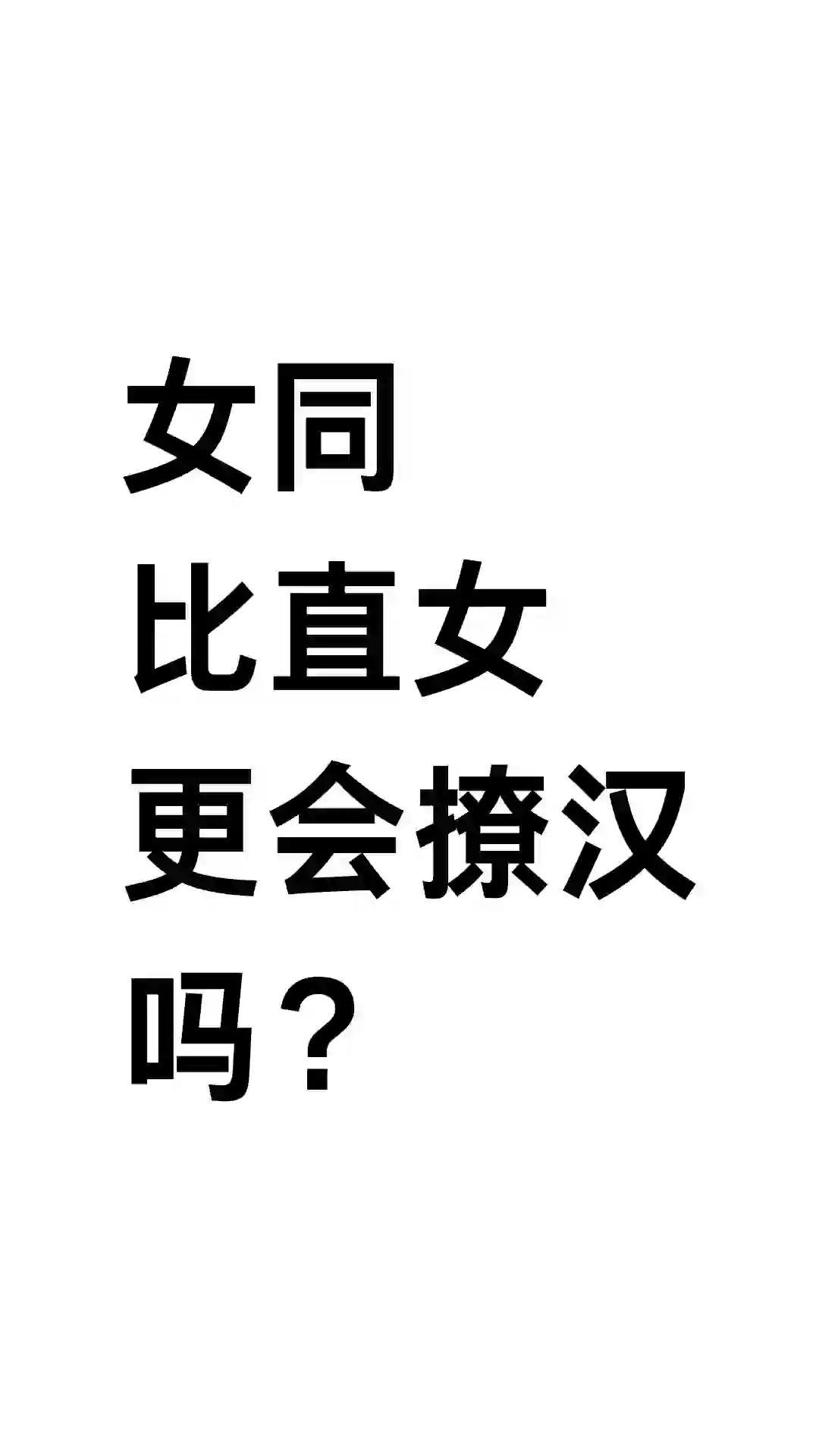女同会比直女更会撩汉吗？