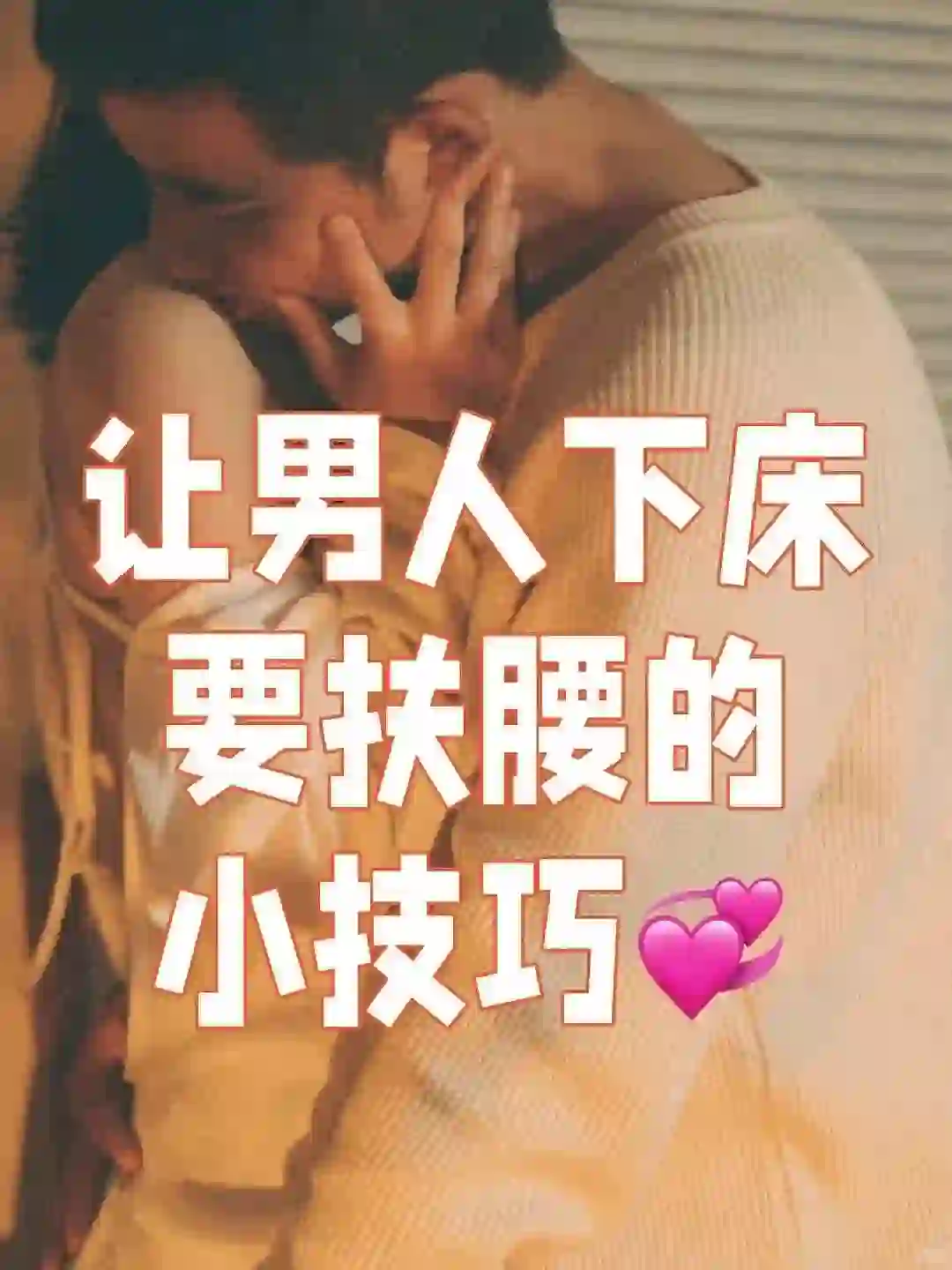 😜男性思维撩老公，一撩就中！