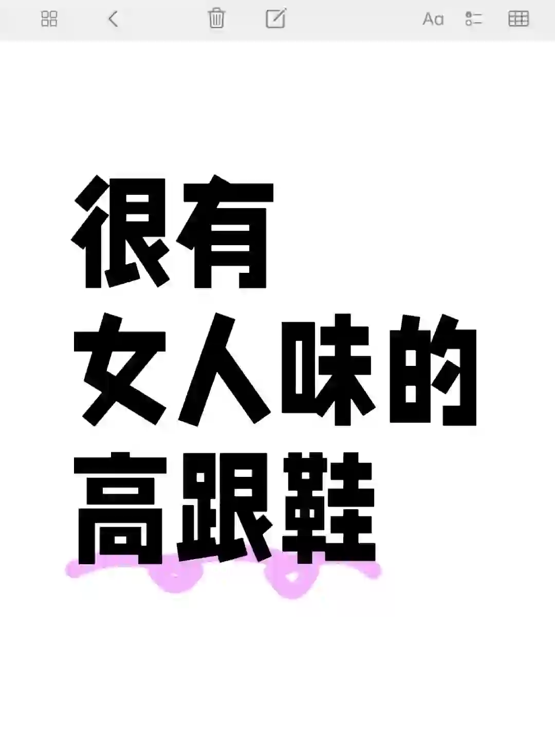 想见识一下！你们很有女人味的高跟鞋？