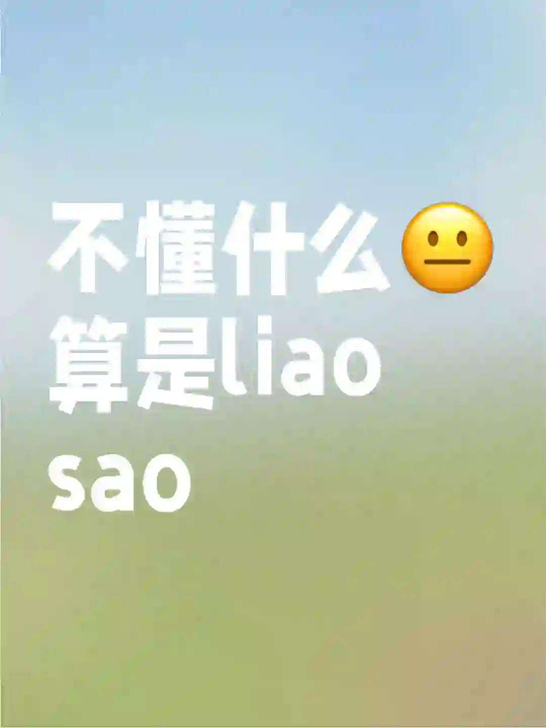 什么算是聊骚