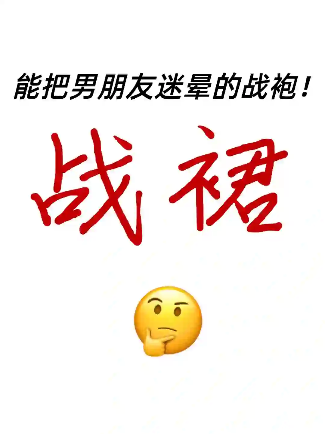 姐妹们把你们迷晕男票的战裙拿出来！