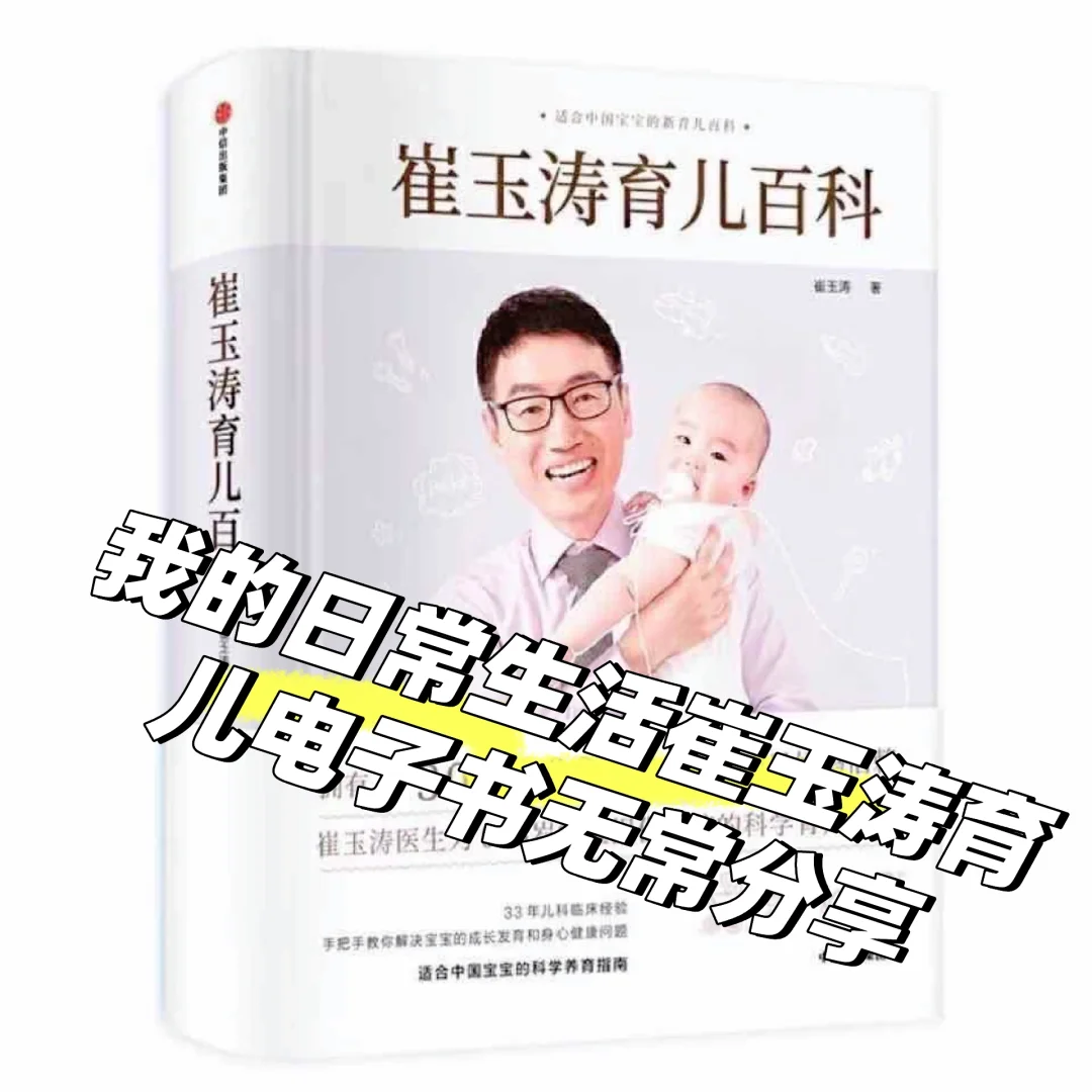 崔玉涛育儿电子书无常分享