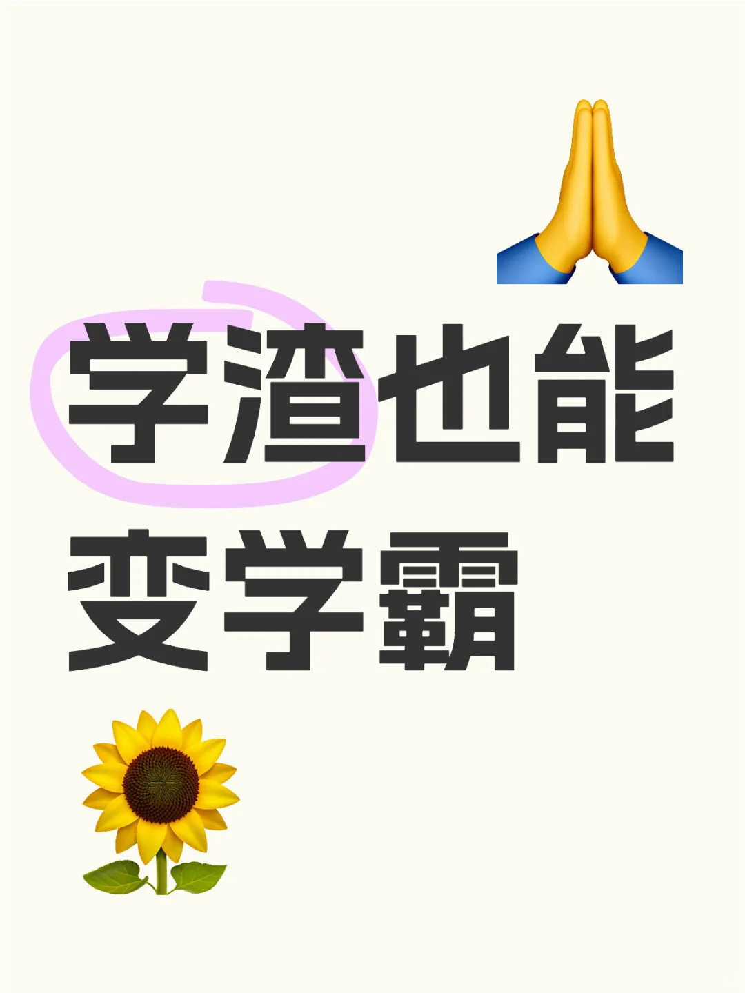 偷偷逆袭！这些免费资源让我从学渣变学霸