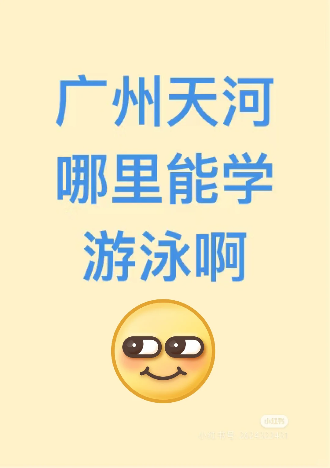 有没有教自由泳的，想要女教练