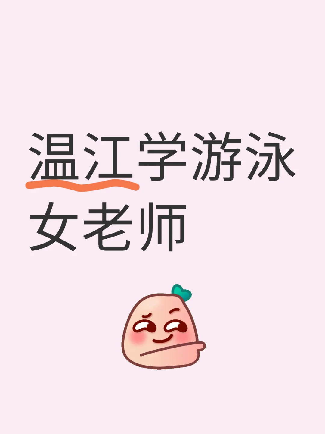 温江蛙泳自由泳