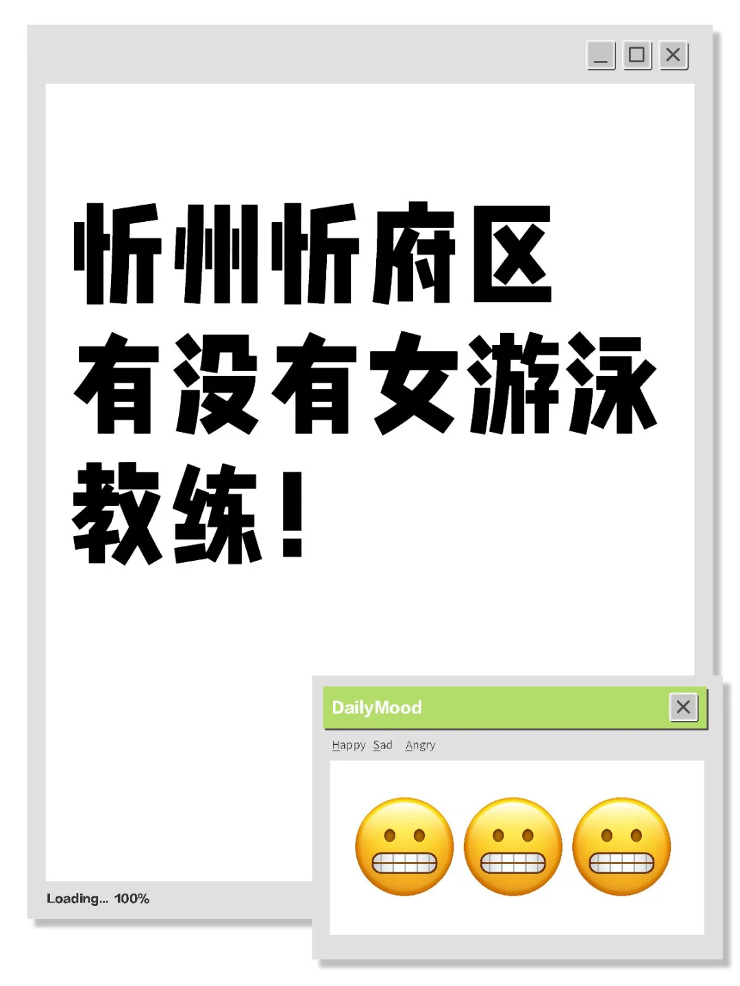 忻府区游泳！