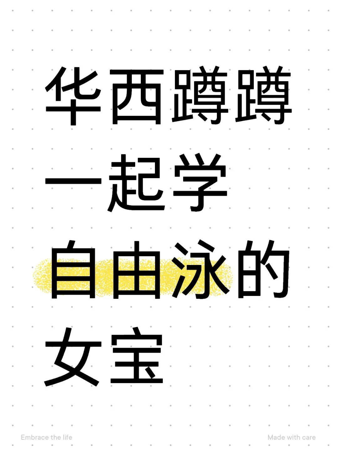 华西蹲蹲一起学自由泳的女宝
